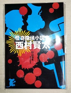 「怪奇探偵小説家 西村賢太」 新品・未開封品