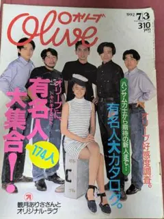 Olive 1992年7月号 有名人特集