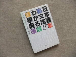 ■日本語文法がわかる事典■