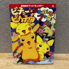 ポケットモンスター　ピチューとピカチュウ　劇場版　おたのしみブック　シール付き