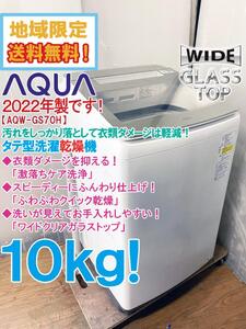 地域限定送料無料★2022年製★極上超美品 中古★AQUA 10kg 高い洗浄力＆ダメージ軽減!!3ステップ洗浄! タテ型洗濯乾燥機【AQW-TW10M】EEDV