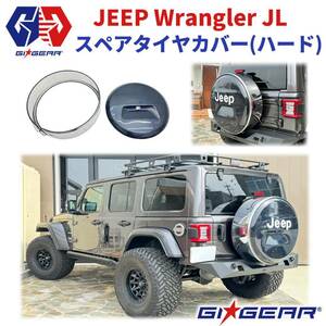 [GI★GEAR ジーアイ・ギア] スペアタイヤカバー / ハードカバー バックカメラホール有り Jeep ジープ ラングラー JL