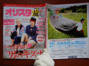 週間オリスタ　2012年4月30日　嵐　テゴマス　Kis-My-Ft2　KinKi Kids　ONLY STAR オリコン　ORICON　雑誌 アイドル　婦人誌　10-20年前