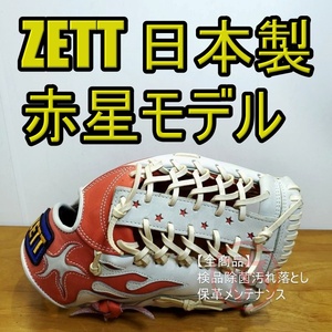 ZETT 赤星憲広モデル 日本製 限定品 スターパターン スターウェブ 本人使用カラー 激レア ゼット 一般用大人サイズ 外野用 軟式グローブ