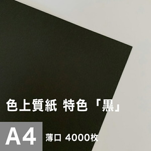 色上質紙 特色 黒 薄口 0.06mm A4サイズ：4000枚 色紙 色画用紙 単色 画材 カラーペーパー 工作 印刷紙 印刷用紙