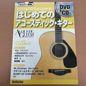 特3 83042 / DVD&CDでよくわかる はじめてのアコースティック・ギター 2012年12月25日発行 YUI いきものがかり BUMP OF CHIKEN