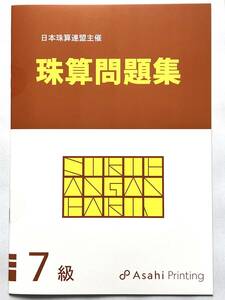 ☆そろばん☆日商 珠算問題集 7級 朝日プリント 問題集