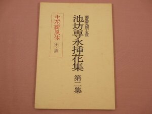 ★初版 『 華道家元四十五世　池坊専永挿花集　第二集　生花新風体 冬・春 』　池坊専永/著　日本華道社