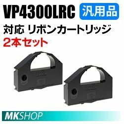 【2本】送料無料 エプソン用 VP4300LRC対応 リボンカートリッジ 汎用品