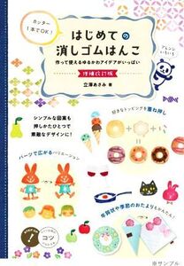 カッター1本でOK！はじめての消しゴムはんこ 増補改訂版 作って使えるゆるかわアイデアがいっぱい コツ