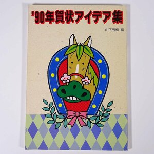 ’90年賀状アイデア集 山下秀樹編 誠文堂新光社 1990 小冊子 レイアウト デザイン イラスト 午年 馬