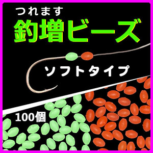 【釣増ビーズ（ソフト）】蓄光シモリ玉（中）赤50個+緑50個＜もちろん新品・送料無料＞ (#8h)