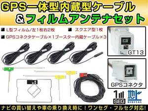 アルパイン VIE-X008EX系 2012年 GPS一体型/L型フィルムアンテナ＆ブースター内蔵ケーブル4個セット GT13 カーナビのせかえ