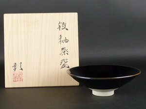 【taka】伊藤彰「鉄釉茶碗」共箱 高さ 約5.5cm 幅 約16cm 天目 茶道具