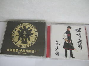 氣志團 アルバム シングル ＣＤ DVDセット★喧嘩上等 /　死無愚流 呼麗苦衝音+３ 2001-2004 ★