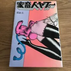 沼正三 - 家畜人ヤプー 都市出版社 / 挿画・装丁 宇野亜喜良版