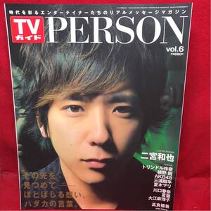 ▼TVガイド PERSON パーソン 2013 Vol.6『二宮和也』トリンドル玲奈 綾野剛 AKB48 三浦翔平 夏木マリ 川口春奈 大江麻理子 高良健吾