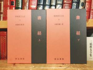 名著名訳!! 漢籍の定番本!! 新釈漢文大系 『書経』 上下揃 明治書院 検:礼記/詩経/周礼/論語/春秋左氏伝/尚書/国語/孟子/墨子/荀子/論語