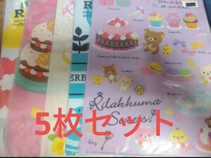 即決！送料無料 リラックマ クリアファイル 5枚セット ローソンオリジナル 非売品 新品