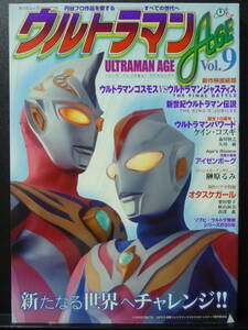 ウルトラマンＡＧＥ　ＶＯＬ．9　ウルトラマンパワード　辰巳出版