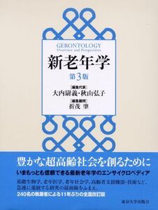 [A12029623]新老年学 第3版