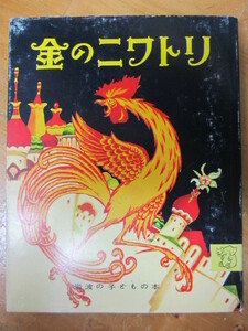 ◯ 岩波の子どもの本「金のニワトリ」文 エレーン・ポガニー え ウイリー・ポガニー