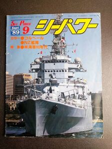 MY7-3 シーパワー 1989年9月 コルベール NZ艦隊 米海軍90年代 海上自衛隊 戦艦 巡洋艦 駆逐艦 潜水艦 空母