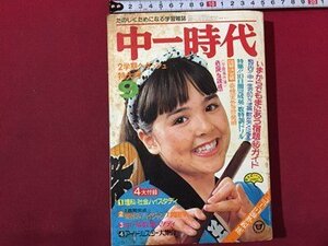 ｓ◆　昭和50年　中一時代　9月号　付録なし　旺文社　昭和レトロ　雑誌　当時物　/　N1上