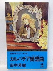 本『カルパチア綺想曲(ラプソディ) (カッパ・ノベルス) / 田中 芳樹』送料安-(ゆうメールの場合)