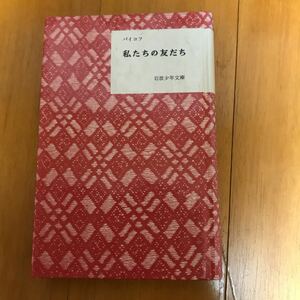 私たちの友だち　220103-5b-5h20 岩波少年文庫復刻版 バイコフ　希少