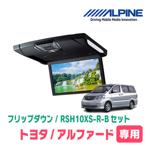 アルファード(10系・H19/6～H20/5)専用セット　アルパイン / RSH10XS-R-B+KTX-Y113K　10.1インチ・フリップダウンモニター