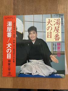 レア盤 LP盤 帯付き 林家三平 湯屋番 犬の目 程度良好 テイチク 古典落語 上野本牧亭にて録音