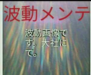 波動メンテあなたを幸せいっぱいに。陰陽師手作りお守りつくります。ヒーリングメンテ