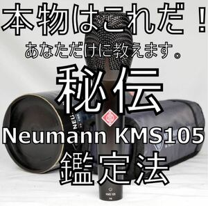 Neumann KMS105 秘伝　真贋鑑定法！　今からあなたも憧れのマイク鑑定士　商品は真贋鑑定法記載のA4用紙1枚です。マイク本体は含みません。