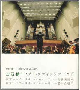 三石精一「オペラティックワールド」東京ユニバーサル・フィルハーモニー管弦楽団 混声合唱団 CD 送料込