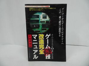 ★【ゲーム裏技改造完全マニュアル】究極理論編/ゲームテック/スーパーエックスターミネーター