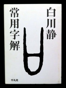 「常用字解」 白川静　ケース付き