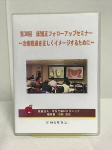 【第30回 床矯正フォローアップセミナー】DVD★症例検討 側方拡大の基準と拡大後の装置の選択 3の歯胚が近心に傾斜開窓は必要か 他★歯科