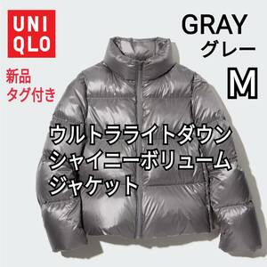 UNIQLO ユニクロ ウルトラライトダウンシャイニーボリュームジャケット グレー Ｍ 商品番号450456