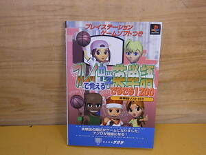 ◎B/968●東進ブックス☆プレイで覚える中学英単語 でるでる1200☆プレステ(PS)用ソフト付き☆中古品