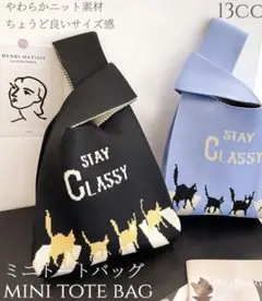 ミニトートバッグ 猫デザイン STAY CLASSY ニットバッグ