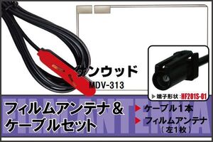 フィルムアンテナ ケーブル セット 地デジ ワンセグ フルセグ ケンウッド KENWOOD 用 MDV-313 HF201 対応 高感度