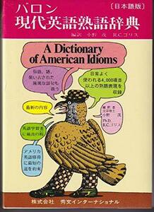 【中古】 バロン現代英語熟語辞典 (1982年)