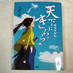 天下にきらら 幕末少女伝 文庫 吉田 真童 9784286197234