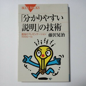 「分かりやすい説明」の技術　藤沢晃治 著　株式会社講談社　傷あり汚れあり折れあり　古書