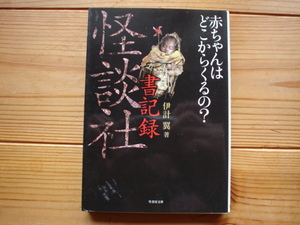 *怪談社　書記録　伊計翼　竹書房文庫+