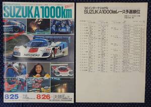 【 1990年 インターナショナル鈴鹿1000km自動車レース公式プログラム 決勝グリッド表付き 】鈴鹿サーキット