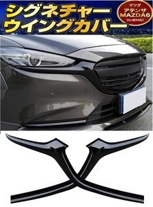 【送料無料】新品 マツダ GJ系 アテンザ MAZDA6 シグネチャーウイングカバー フロントグリルカバー バンパーエアロ