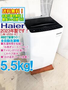 送料無料★2023年製★極上超美品 中古★Haier 5.5kg お急ぎコース10分!! 「しわケア脱水」採用☆ 全自動洗濯機【JW-U55A-K】EIAQ