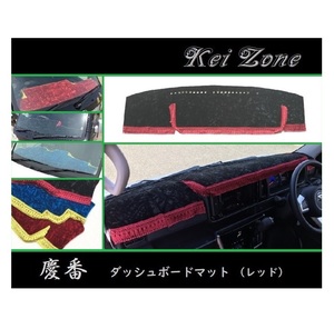 ◎Kei-Zone 慶番 ダッシュマット(レッド) チンチラ ハイゼットデッキバン S331W(H29/11～)　